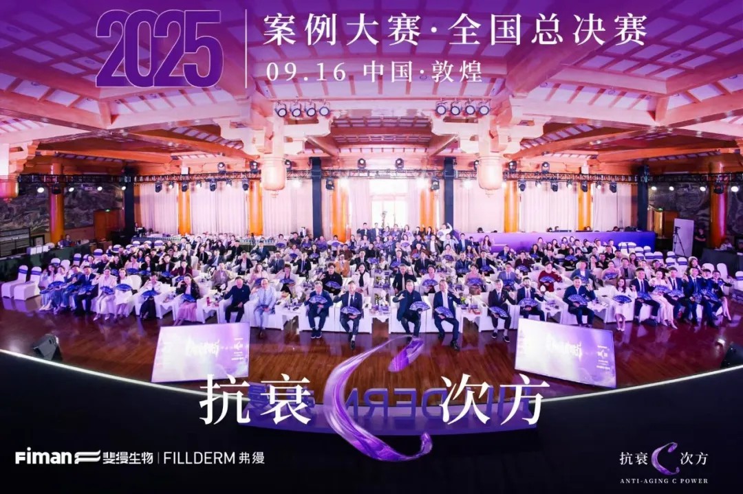 弗缦抗衰C次方大赛